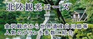  金沢観光から世界遺産白川郷等  人気のプランを多数ご紹介